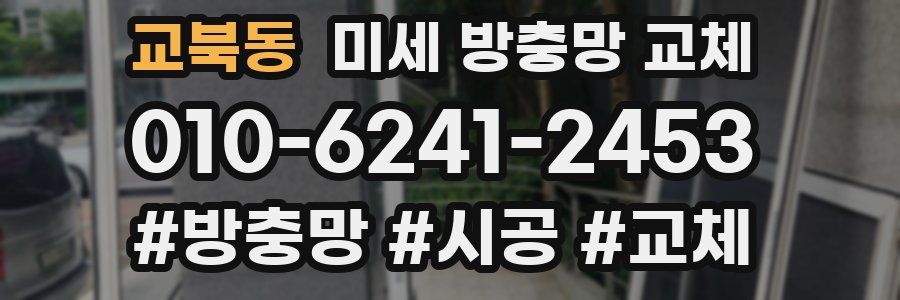 교북동 미세 방충망 교체