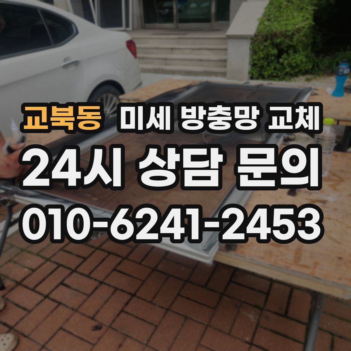 교북동 미세 방충망 교체