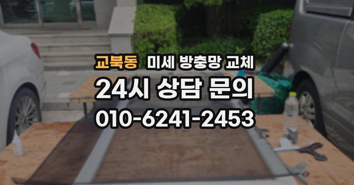 교북동 미세 방충망 교체