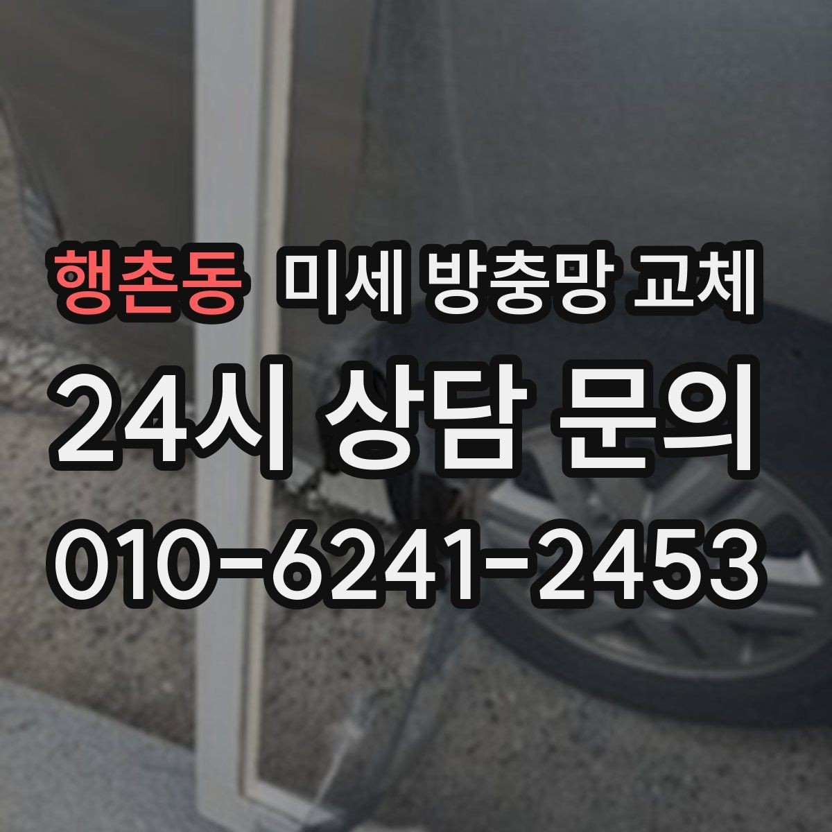 행촌동 미세 방충망 교체 창문 열고 닫을 때 소음이 심해질 때