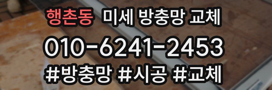 행촌동 미세 방충망 교체