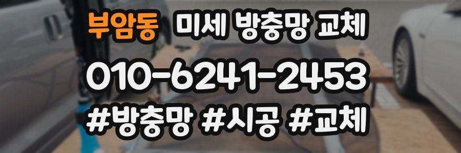 부암동 미세 방충망 교체