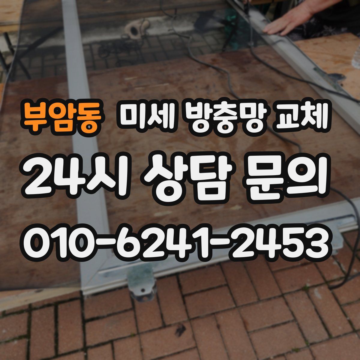 부암동 미세 방충망 교체