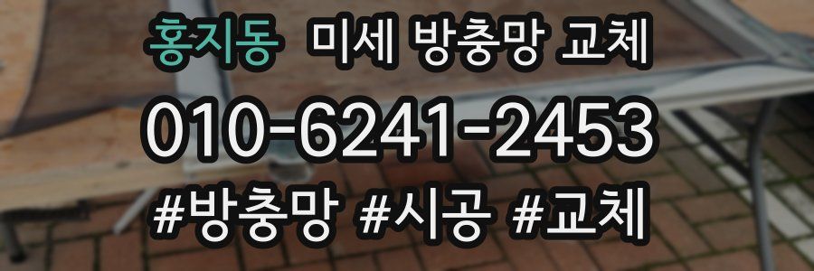 홍지동 미세 방충망 교체