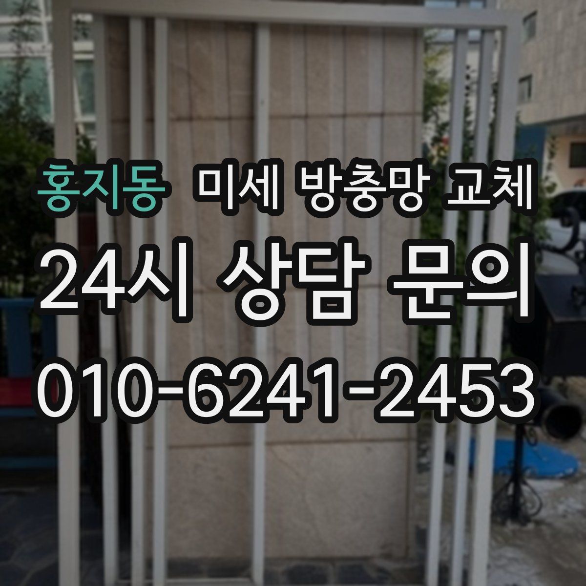 홍지동 미세 방충망 교체