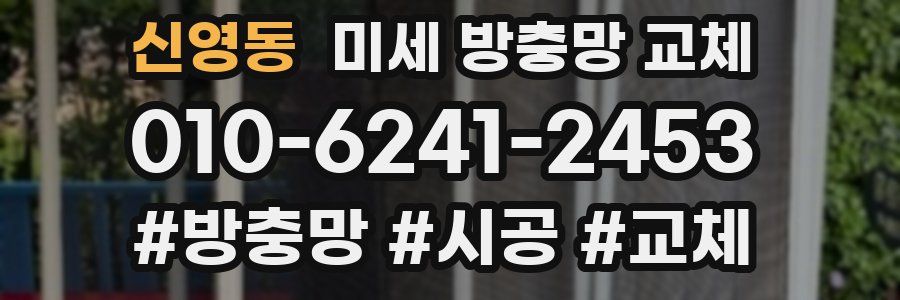 신영동 미세 방충망 교체