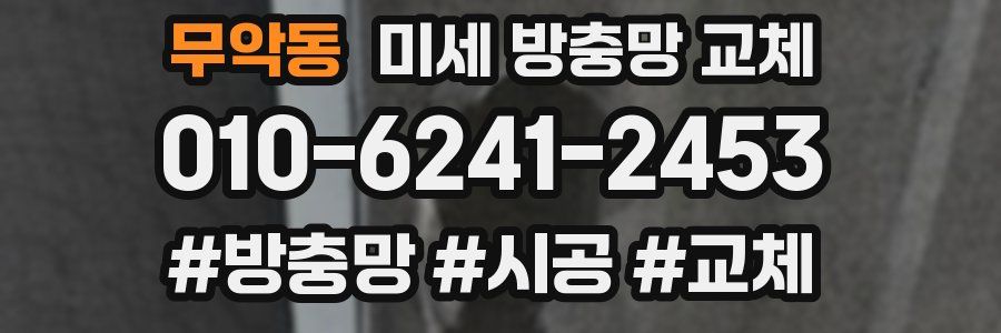 무악동 미세 방충망 교체