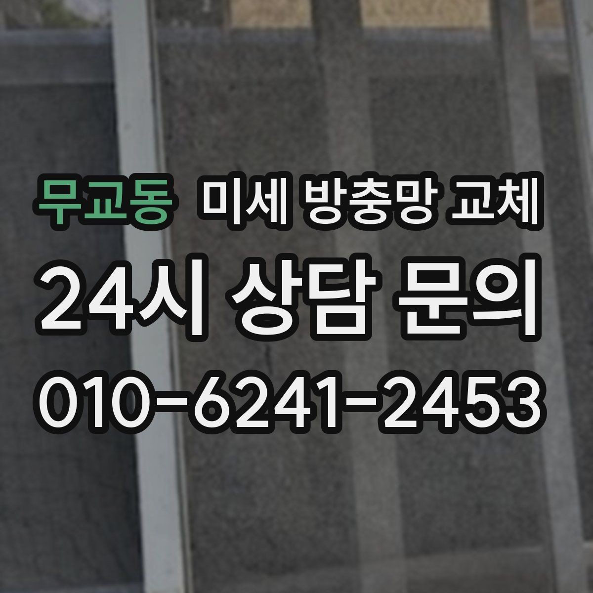 무교동 미세 방충망 교체 교체 후에도 발생하는 틈새 원인