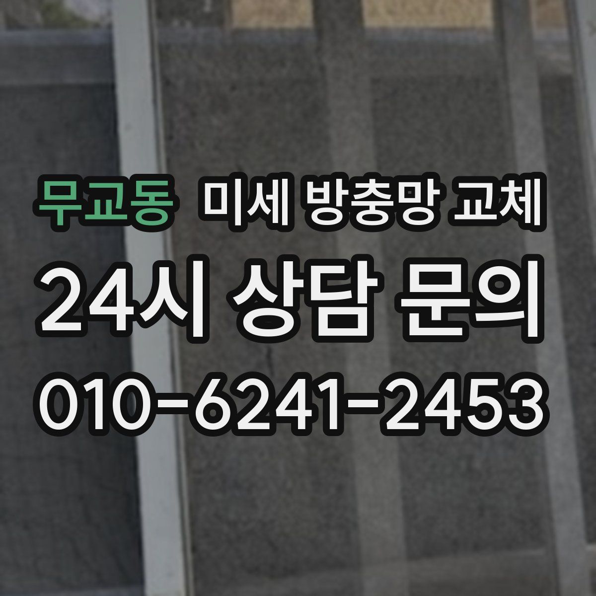무교동 미세 방충망 교체