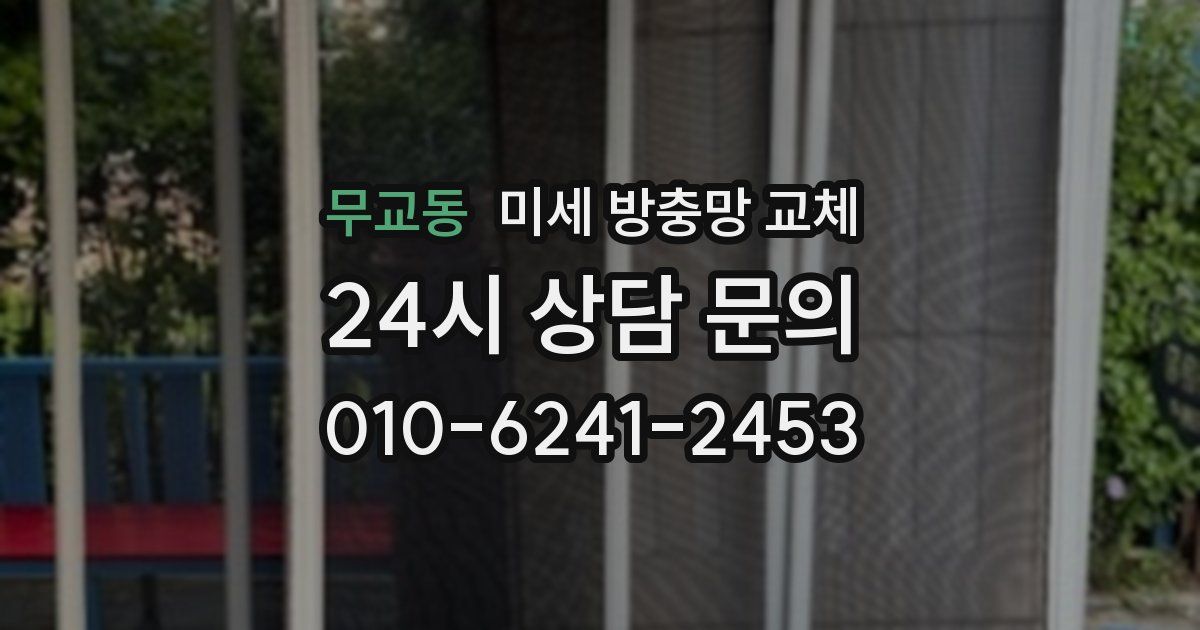 무교동 미세 방충망 교체