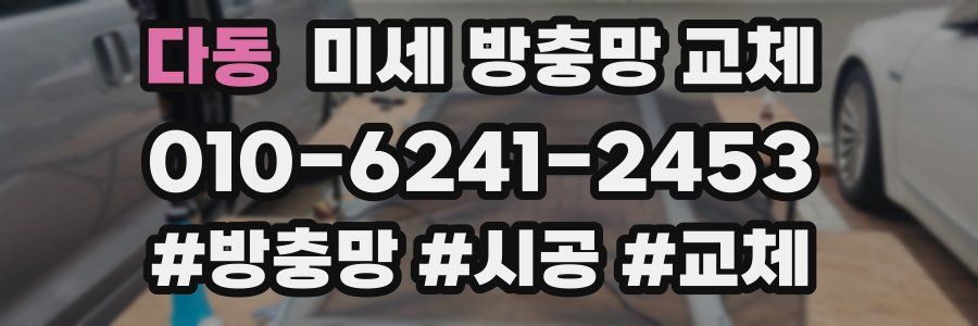 다동 미세 방충망 교체