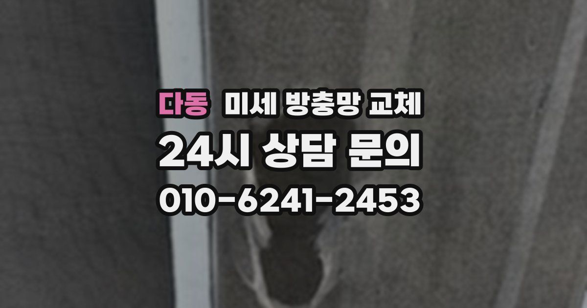 다동 미세 방충망 교체