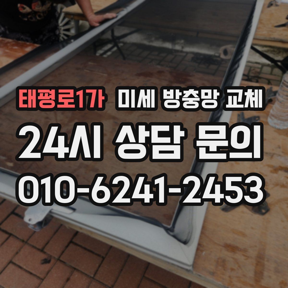 태평로1가 미세 방충망 교체 방충망이 걸려 잘 안 움직일 때