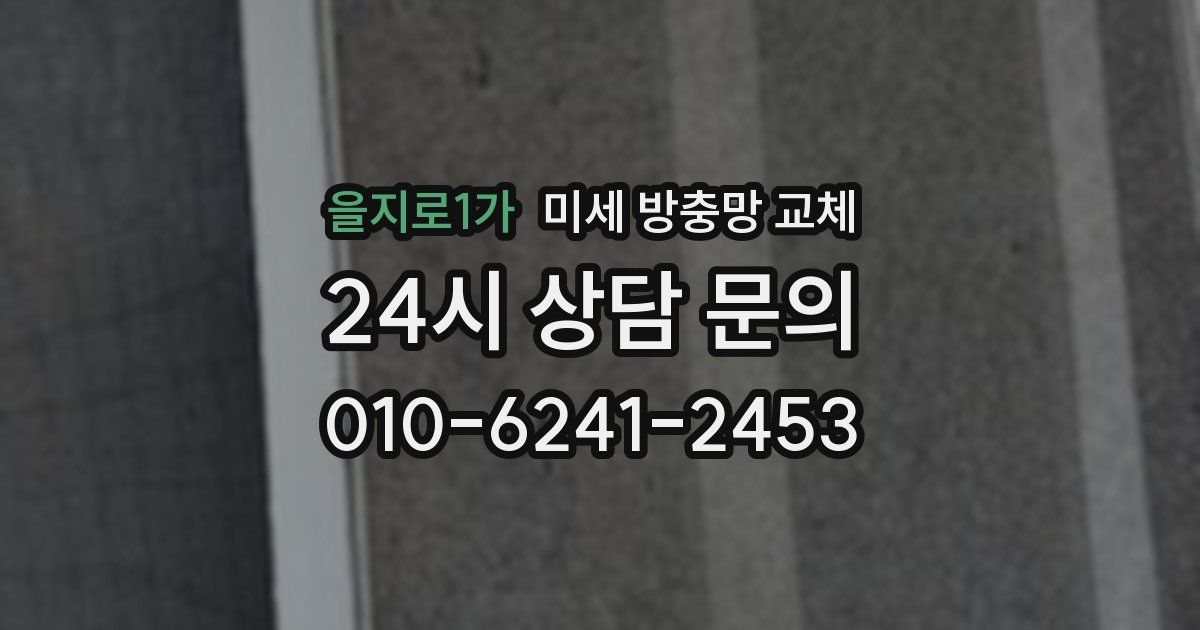 을지로1가 미세 방충망 교체