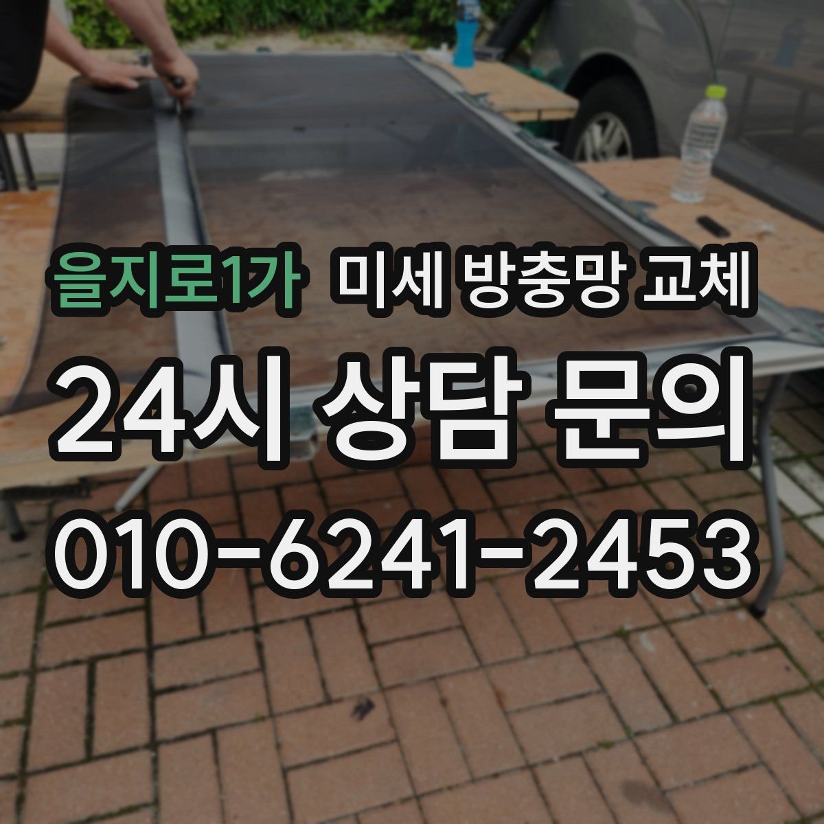 을지로1가 미세 방충망 교체