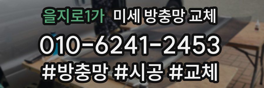 을지로1가 미세 방충망 교체