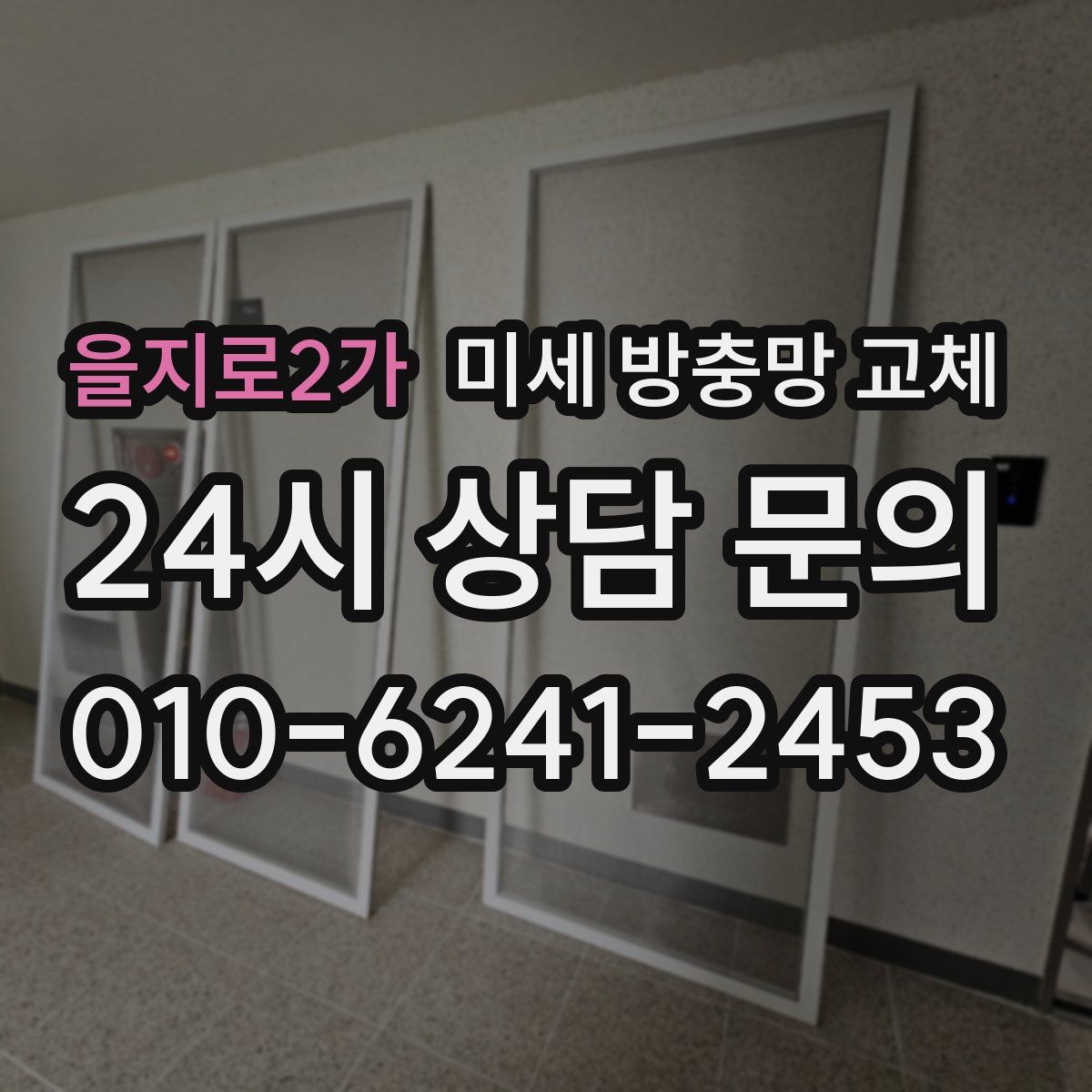 을지로2가 미세 방충망 교체