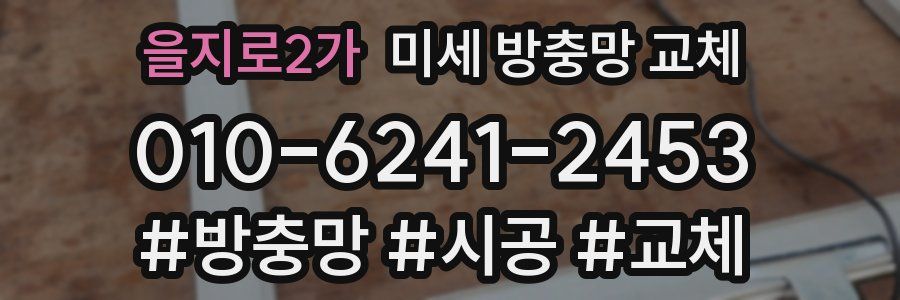 을지로2가 미세 방충망 교체