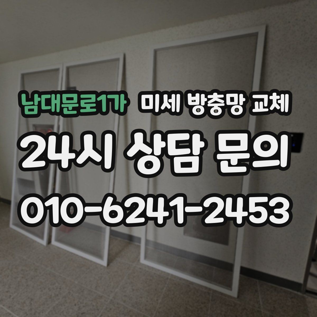 남대문로1가 미세 방충망 교체 교체 후에도 틈이 생기지 않게 하는 방법