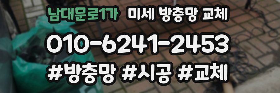 남대문로1가 미세 방충망 교체