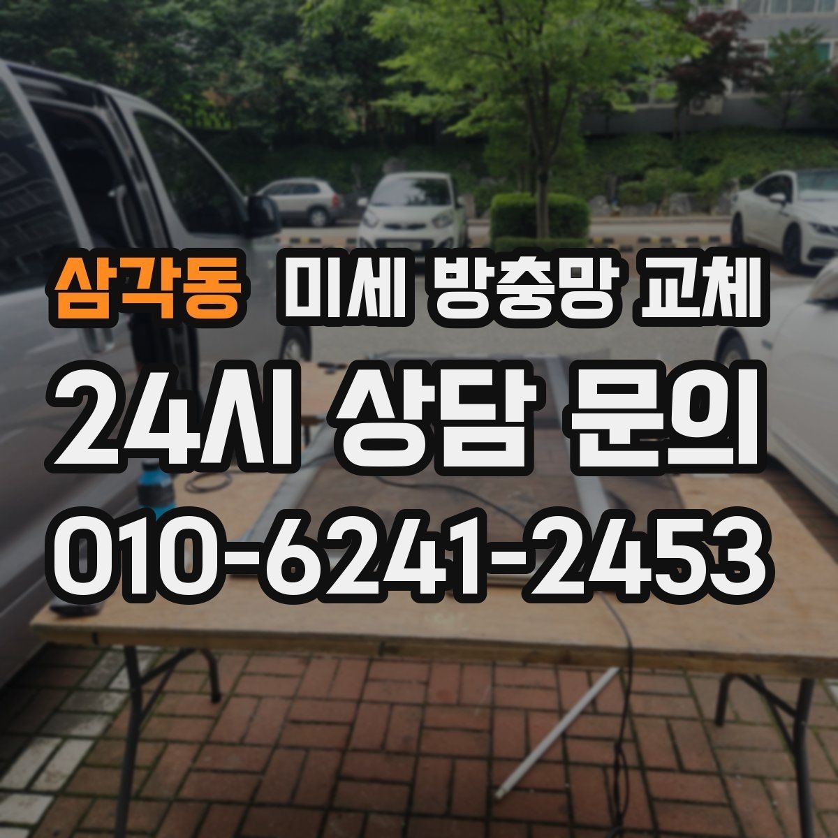 삼각동 미세 방충망 교체 깔끔한 교체로 여름을 준비하세요