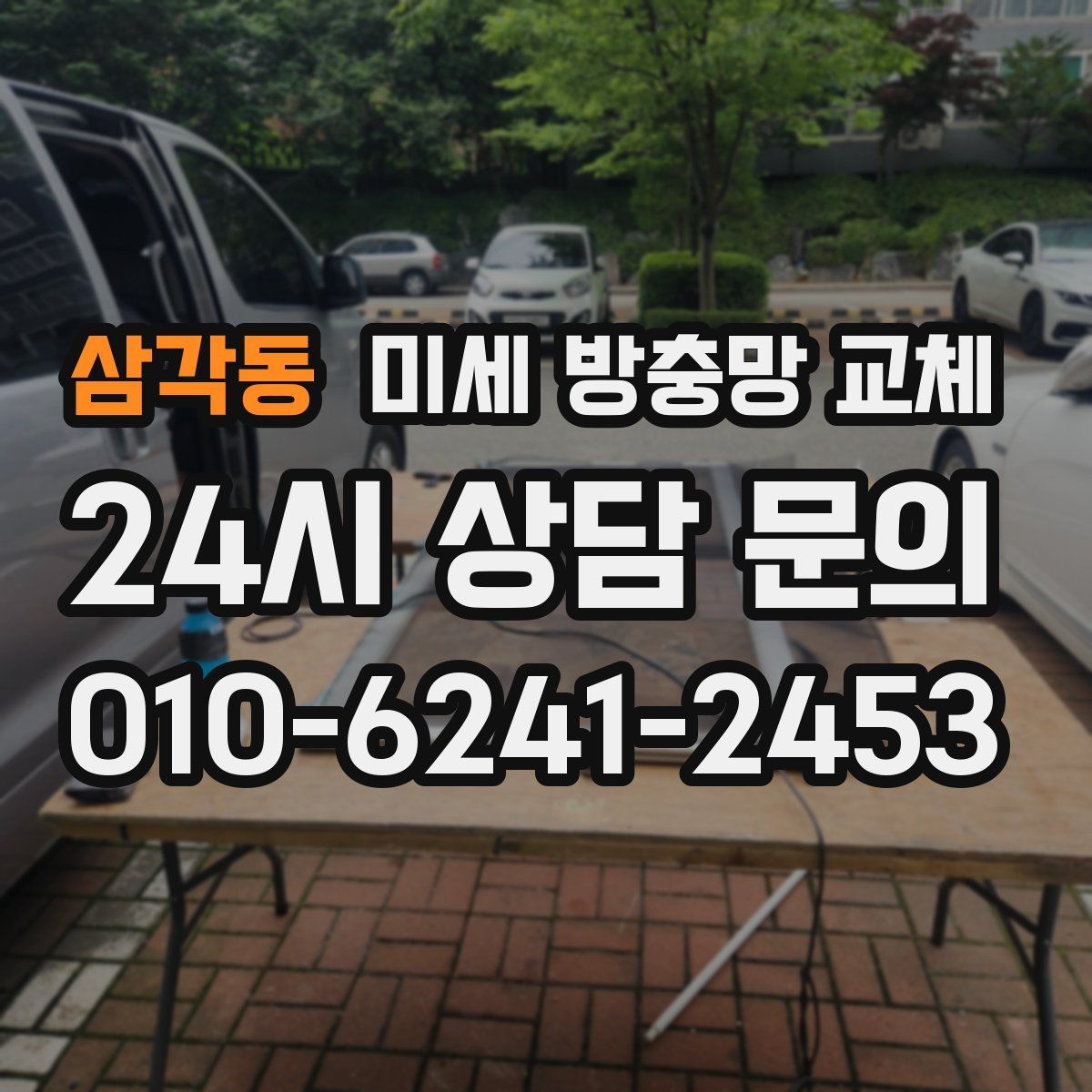 삼각동 미세 방충망 교체