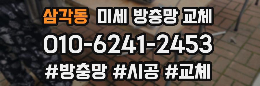 삼각동 미세 방충망 교체