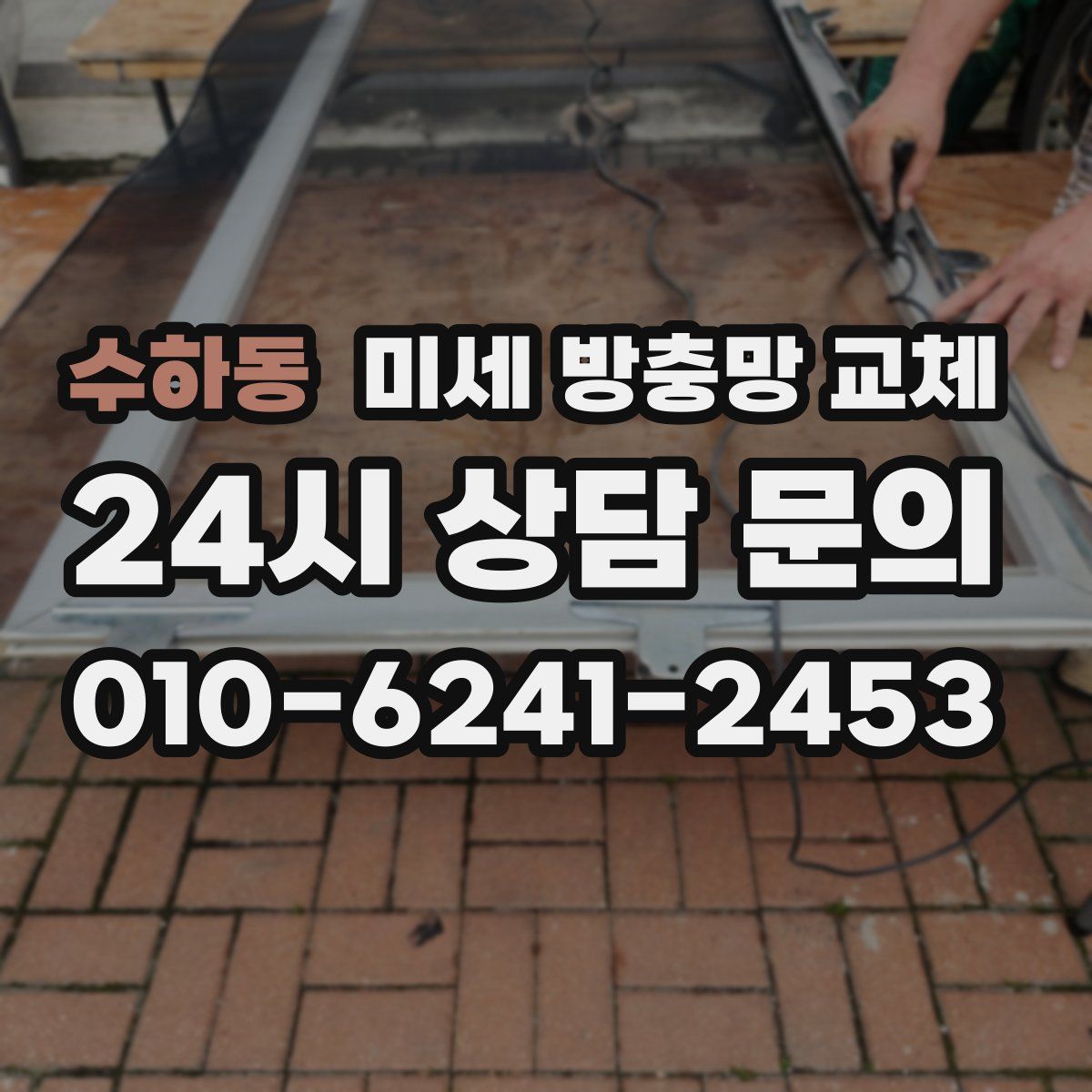 수하동 미세 방충망 교체