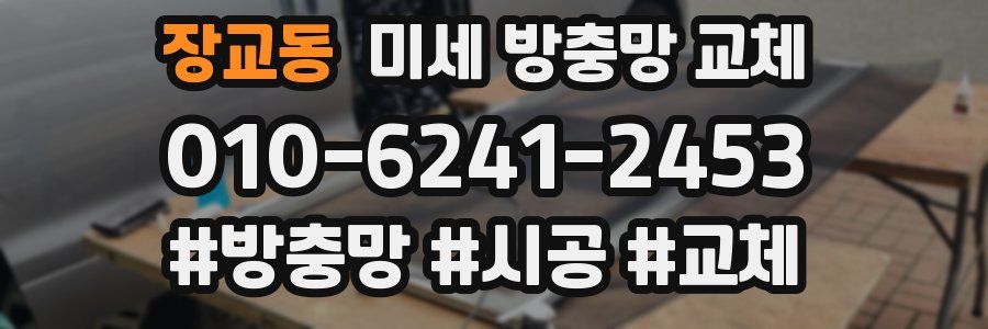 장교동 미세 방충망 교체