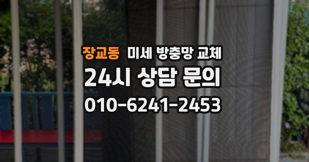 장교동 미세 방충망 교체