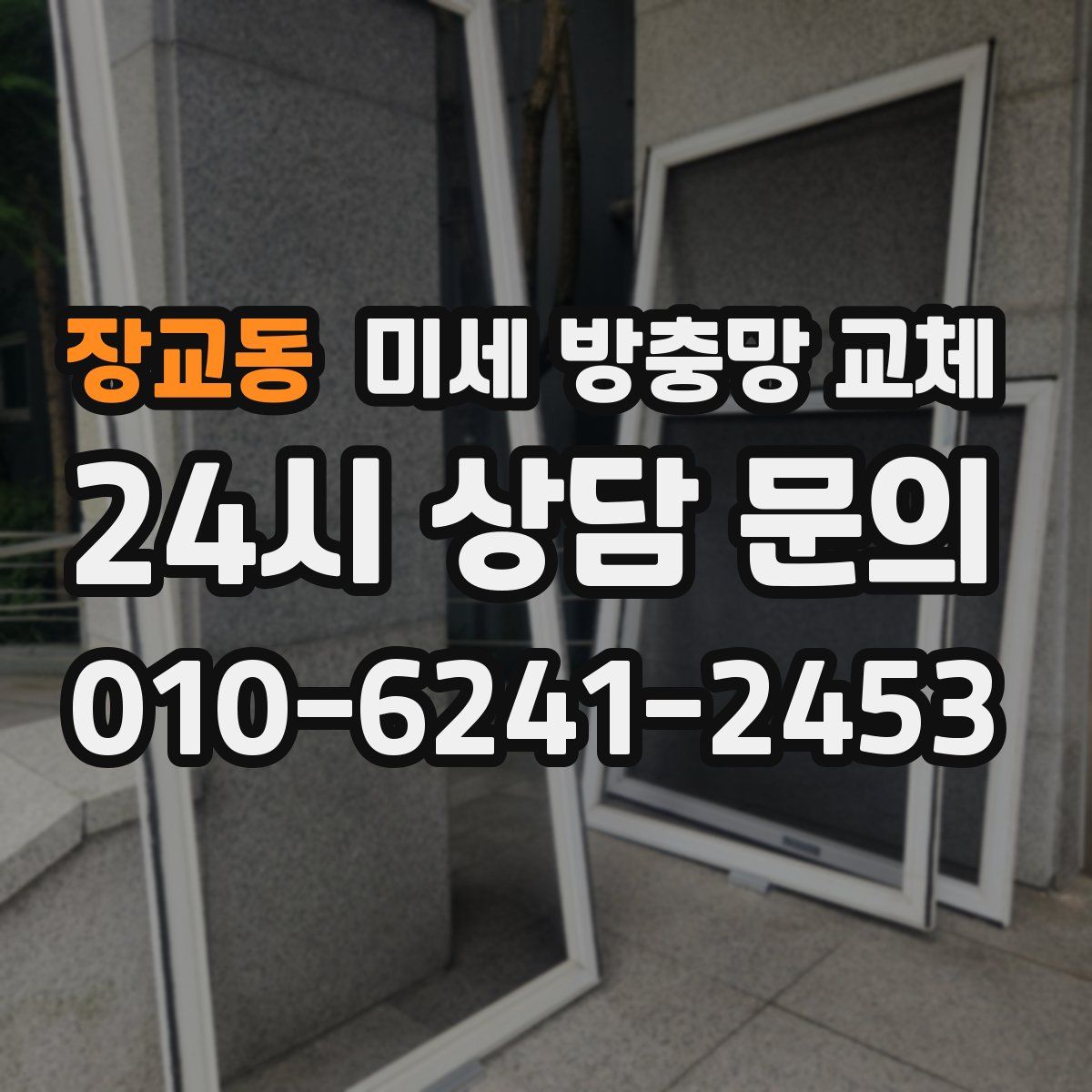 장교동 미세 방충망 교체