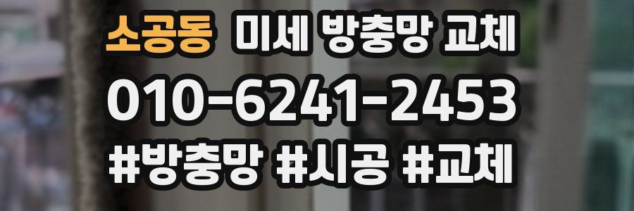 소공동 미세 방충망 교체