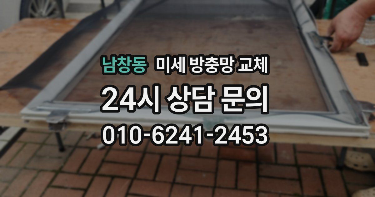 남창동 미세 방충망 교체