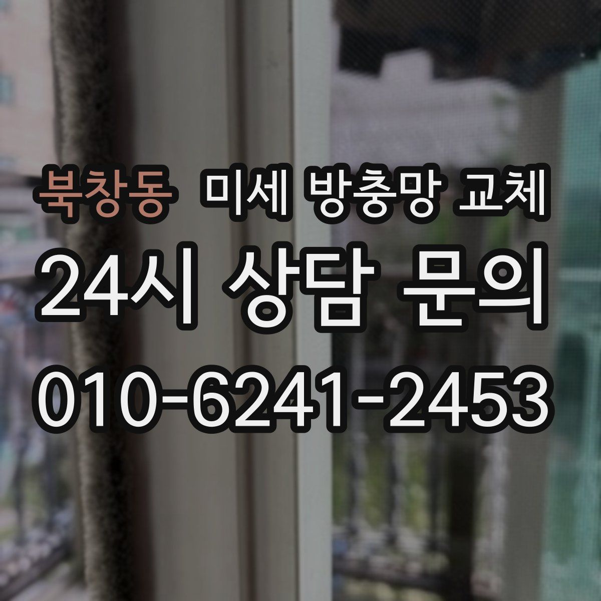 북창동 미세 방충망 교체