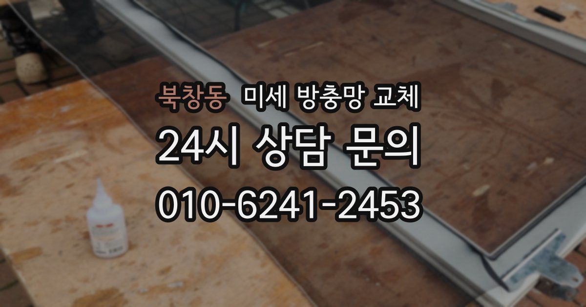 북창동 미세 방충망 교체