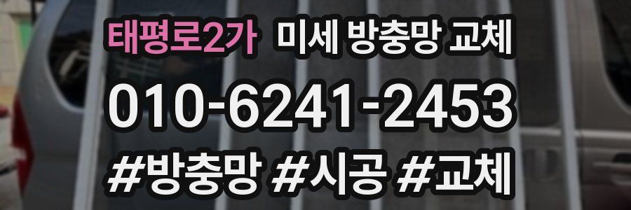 태평로2가 미세 방충망 교체