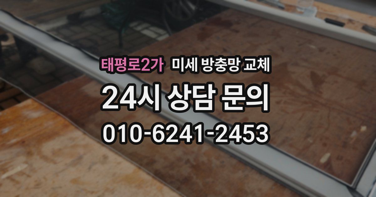 태평로2가 미세 방충망 교체