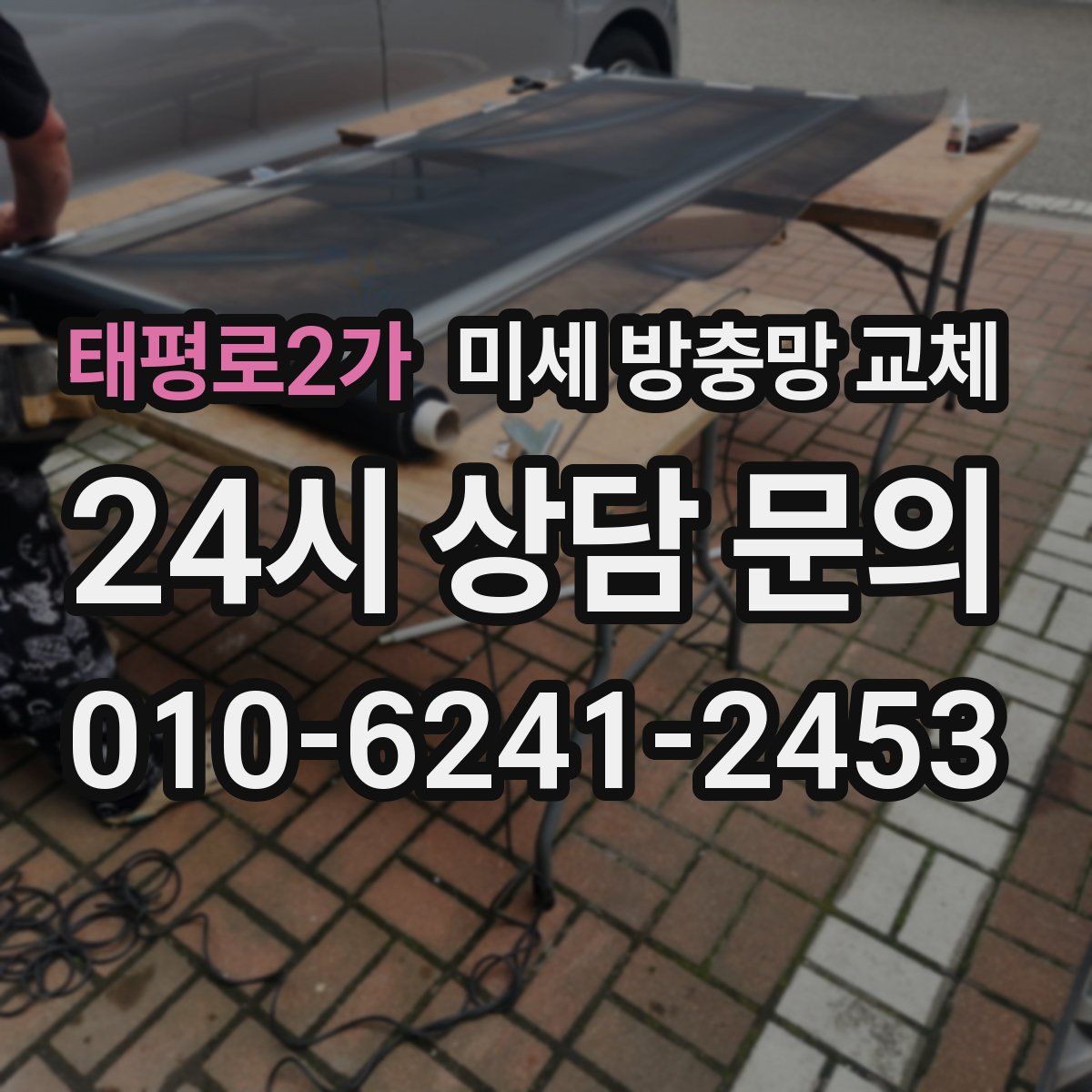 태평로2가 미세 방충망 교체