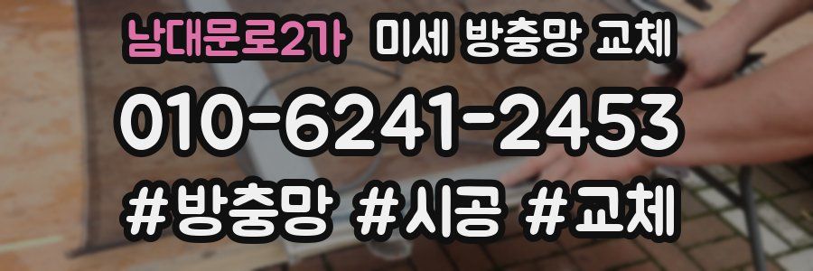 남대문로2가 미세 방충망 교체