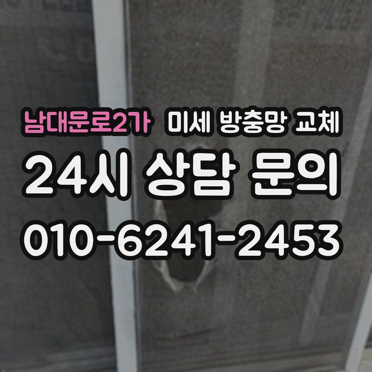 남대문로2가 미세 방충망 교체