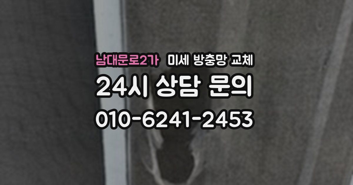 남대문로2가 미세 방충망 교체