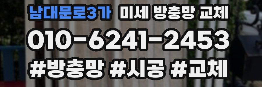 남대문로3가 미세 방충망 교체