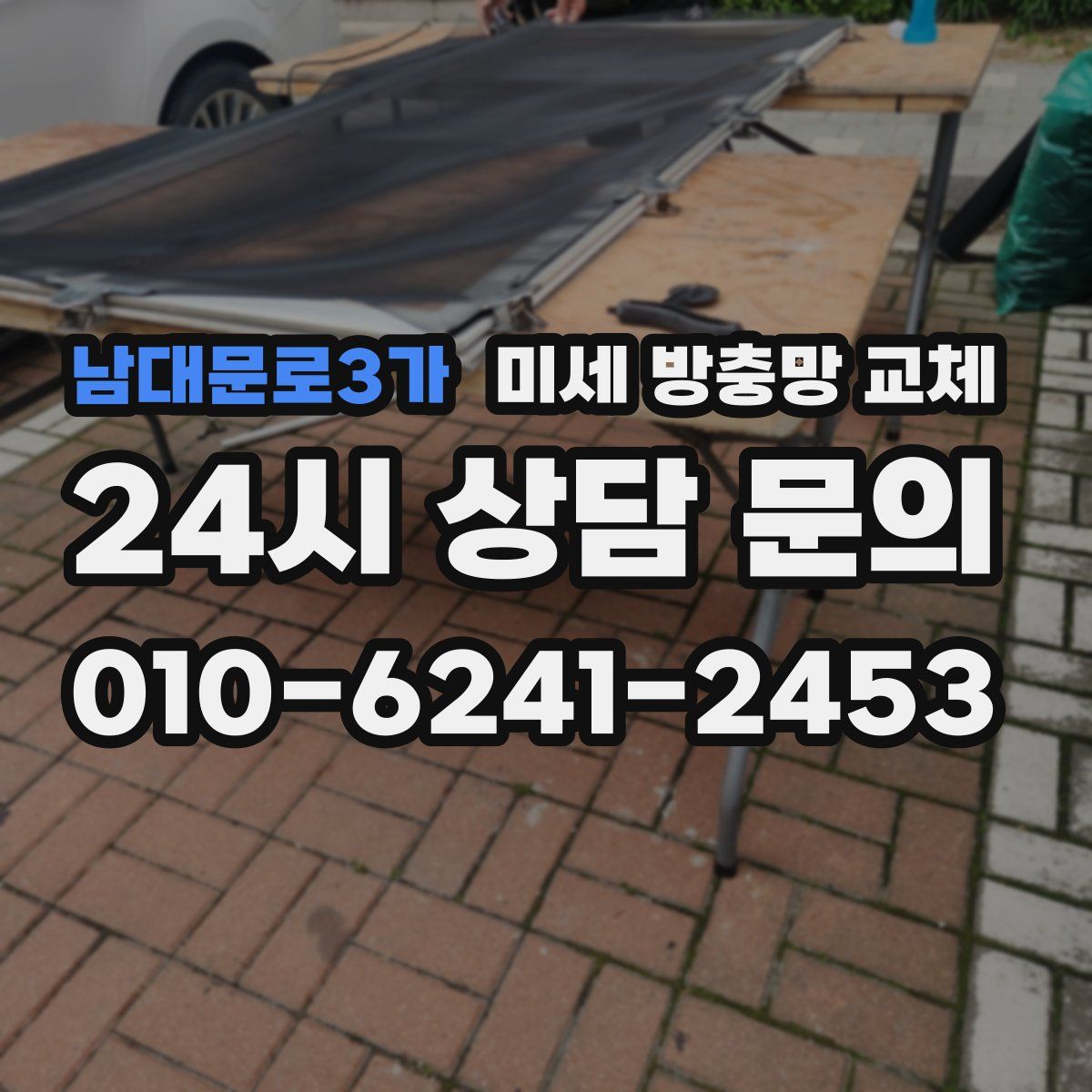 남대문로3가 미세 방충망 교체