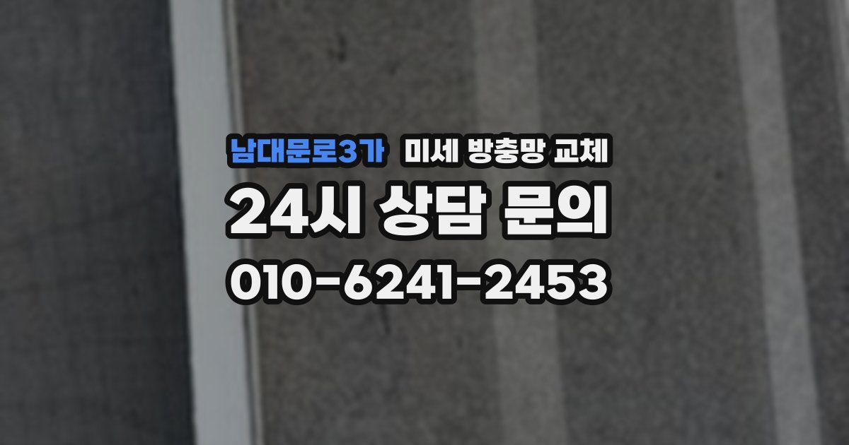 남대문로3가 미세 방충망 교체