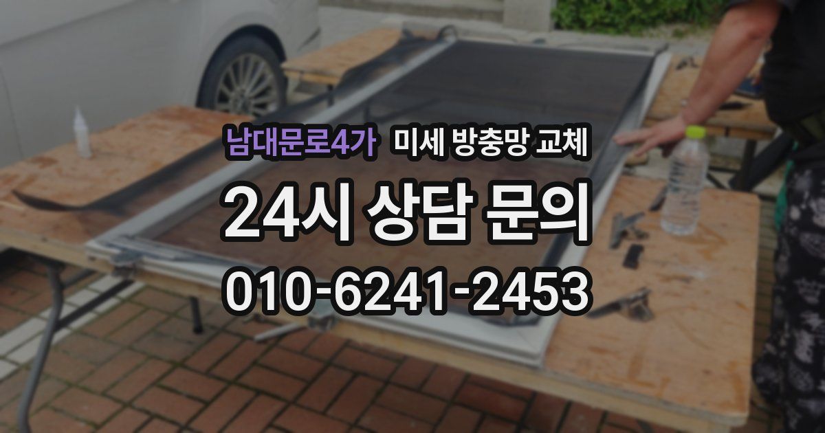 남대문로4가 미세 방충망 교체