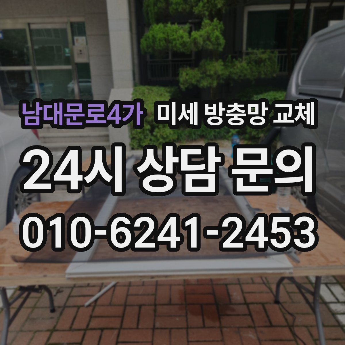 남대문로4가 미세 방충망 교체