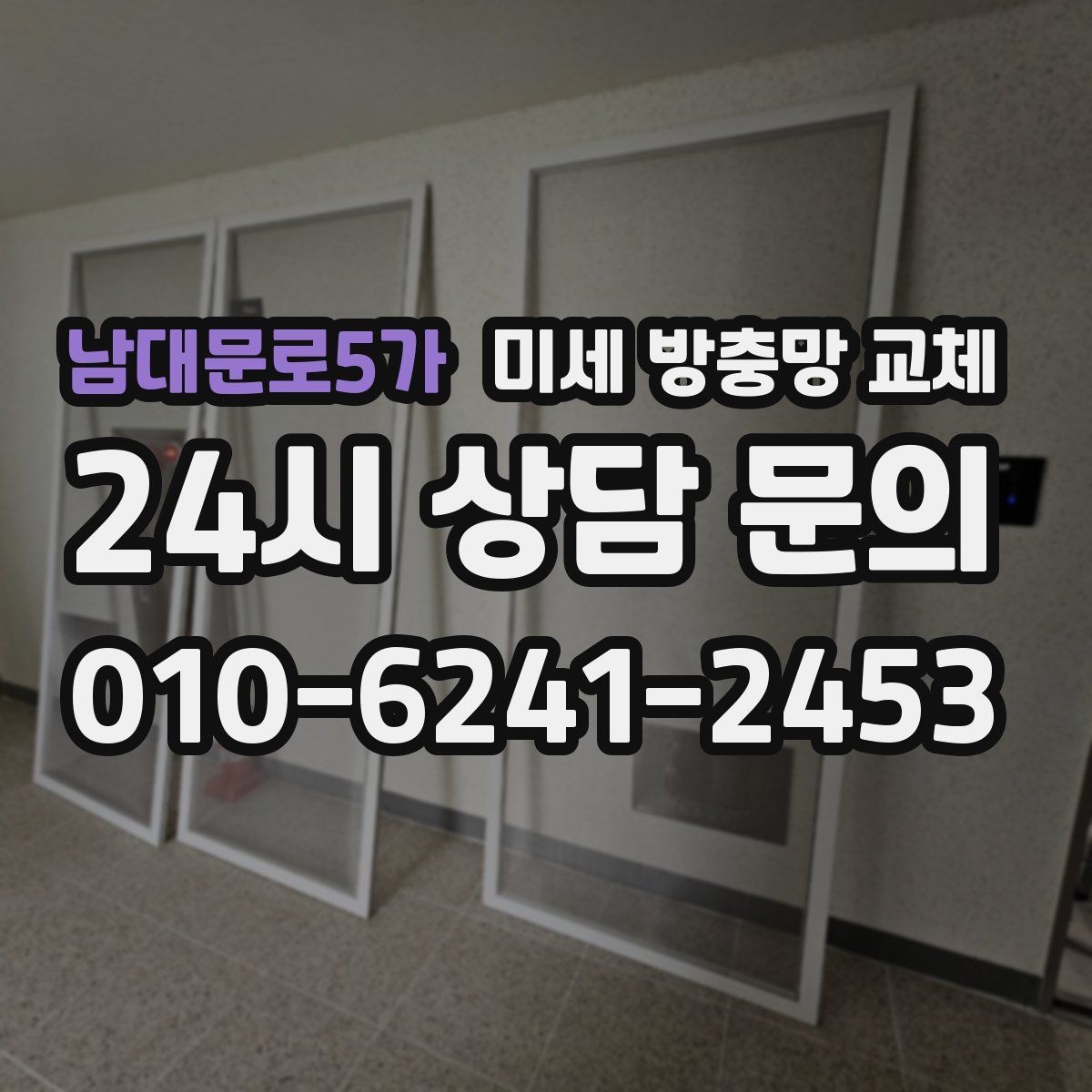 남대문로5가 미세 방충망 교체 방충망이 잘 안 움직이면 원인 점검