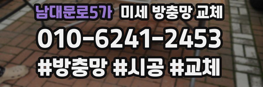 남대문로5가 미세 방충망 교체