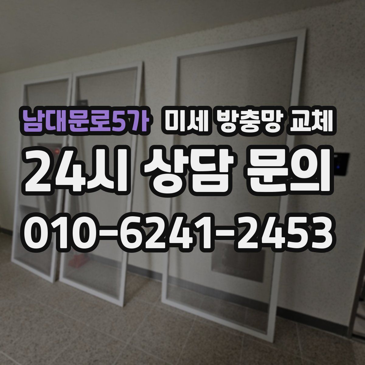 남대문로5가 미세 방충망 교체