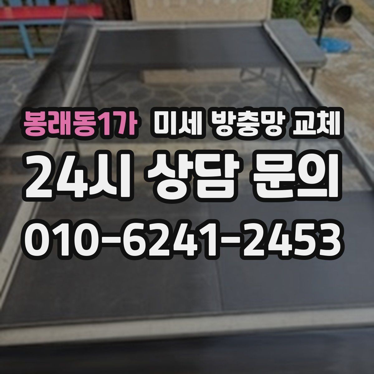 봉래동1가 미세 방충망 교체 레일에 먼지가 쌓여 뻑뻑해질 때